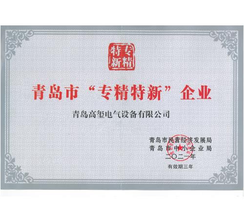 青島市“專(zhuān)精特新”企業(yè)